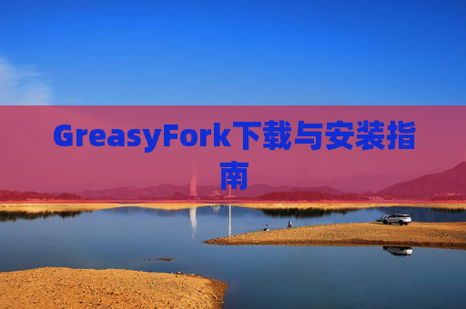GreasyFork下载与安装指南