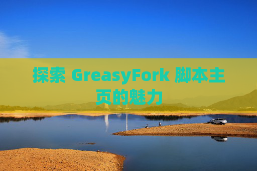 探索 GreasyFork 脚本主页的魅力