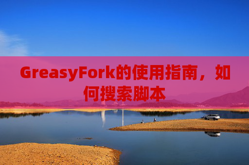 GreasyFork的使用指南，如何搜索脚本