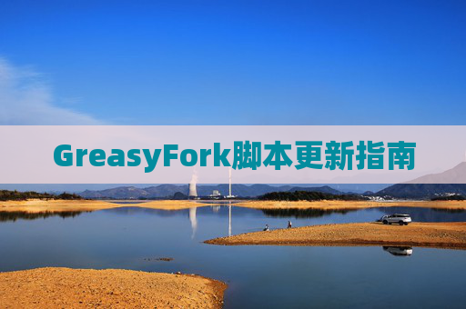 GreasyFork脚本更新指南