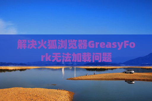解决火狐浏览器GreasyFork无法加载问题