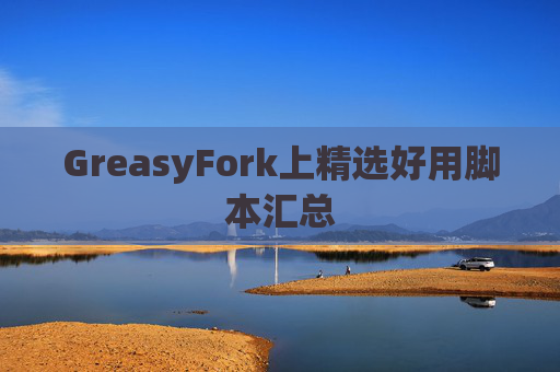 GreasyFork上精选好用脚本汇总