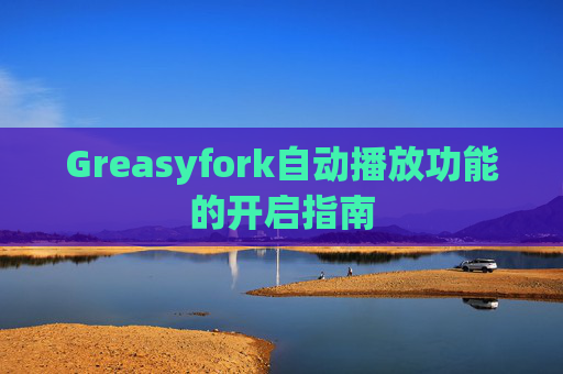 Greasyfork自动播放功能的开启指南