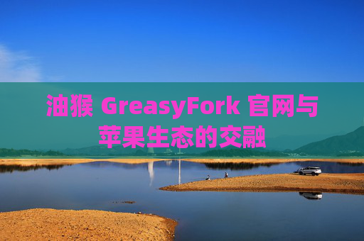 油猴 GreasyFork 官网与苹果生态的交融