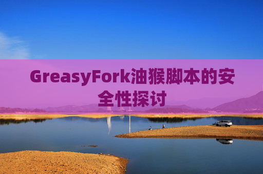 GreasyFork油猴脚本的安全性探讨