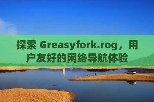 探索 Greasyfork.rog，用户友好的网络导航体验